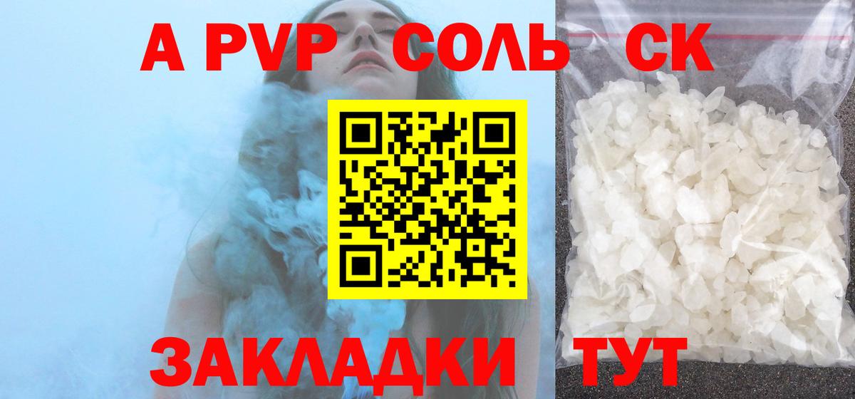 APVP Соль Ковров