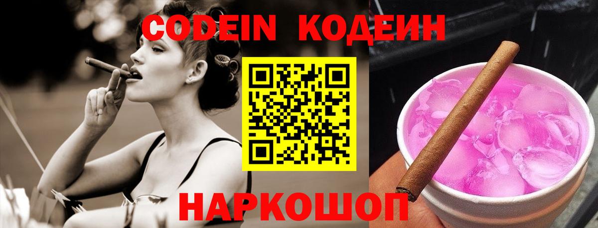 Кодеин Purple Drank Ковров